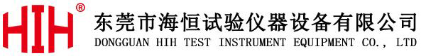 东莞市海恒试验仪器设备有限公司
